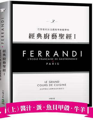 FERRANDI斐杭狄法國高等廚藝學校－經典廚藝聖經Ⅰ（上冊）：全世界頂尖主廚熟知的料理技巧，網羅所有料理製作必備的知識與絕竅（高湯、原汁、醬汁．蛋．海鮮．牛羊） | 拾書所