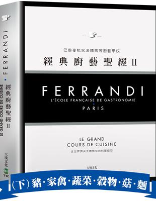 FERRANDI斐杭狄法國高等廚藝學校－經典廚藝聖經Ⅱ（下冊）：全世界頂尖主廚熟知的料理技巧，網羅所有料理製作必備的知識與絕竅（豬．家禽．蔬菜．穀物．菇蕈．麵食與義麵餃．水果） | 拾書所