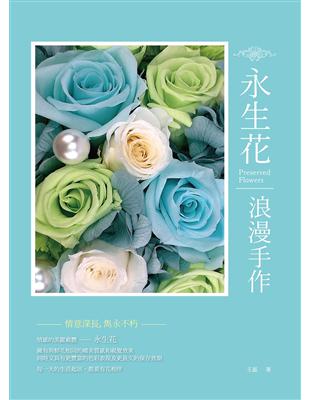 永生花浪漫手作：情意深長，雋永不朽 | 拾書所