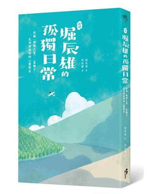 〔新譯〕堀辰雄的孤獨日常：收錄〈榆樹之屋〉、〈菜穗子〉生命徬徨時的心靈對白 | 拾書所