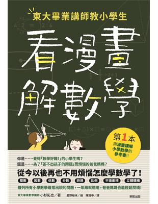 東大畢業講師教小學生看漫畫解數學 | 拾書所