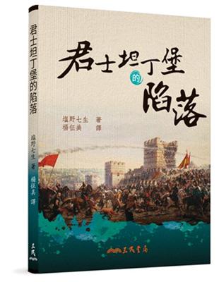 君士坦丁堡的陷落（修訂二版） | 拾書所