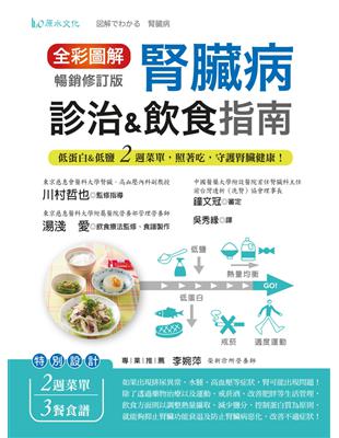 全彩圖解　腎臟病診治&飲食指南：低蛋白&低鹽2週菜單，照著吃，守護腎臟健康！ （暢銷修訂版） | 拾書所