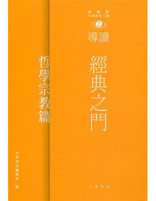 經典之門：新視野中華經典文庫導讀‧哲學宗教篇 | 拾書所