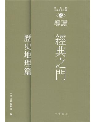 經典之門：新視野中華經典文庫導讀‧歷史地理篇 | 拾書所