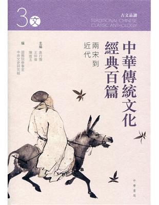 中華傳統文化經典百篇（3）：兩宋到近代 | 拾書所
