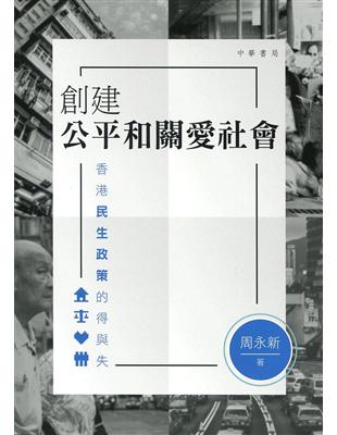 創建公平和關愛社會：香港民生政策的得與失 | 拾書所