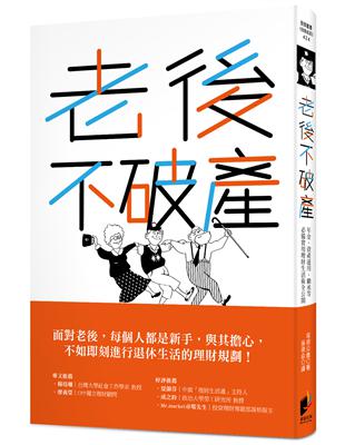 老後不破產：年金、資產運用、繼承等必備實用理財生活術全公開 | 拾書所