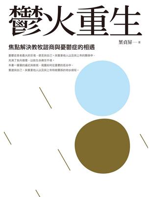 鬱火重生 :焦點解決秿牧諮商與憂鬱症的相遇 /葉貞屏著