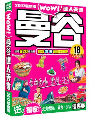 曼谷達人天書.2018最新版 /