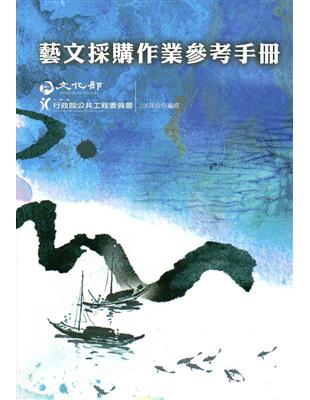 藝文採購作業參考手冊（106年） | 拾書所