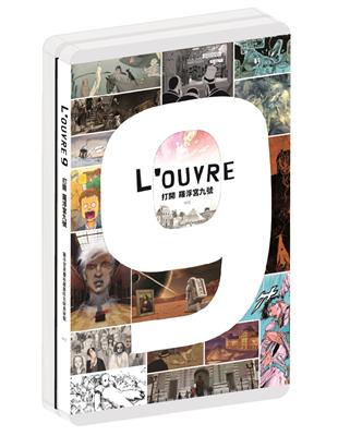 L’OUVRE 9打開 羅浮宮九號 | 拾書所