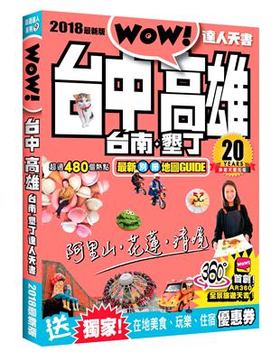 台中．高雄．台南．墾丁達人天書2018最新版