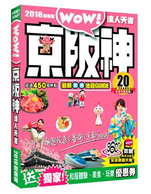 京阪神達人天書.2018最新版 /