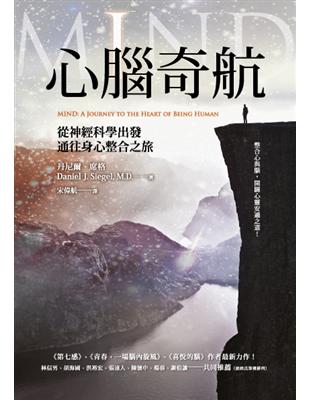 心腦奇航：從神經科學出發，通往身心整合之旅 | 拾書所