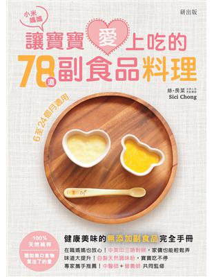 小米媽媽讓寶寶愛上吃的78道副食品料理