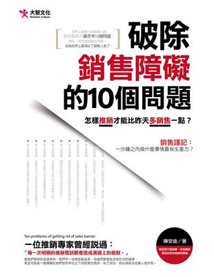 破除銷售障礙的10個問題 | 拾書所