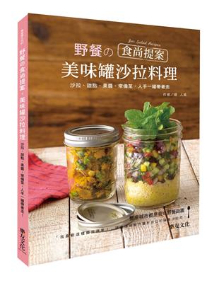 野餐の食尚提案，美味罐沙拉料理：沙拉、甜點、果醬、常備菜，人手一罐帶著走