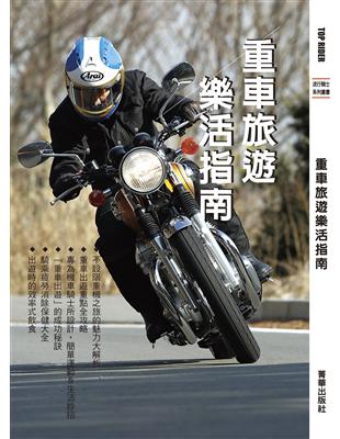 重車旅遊樂活指南 | 拾書所