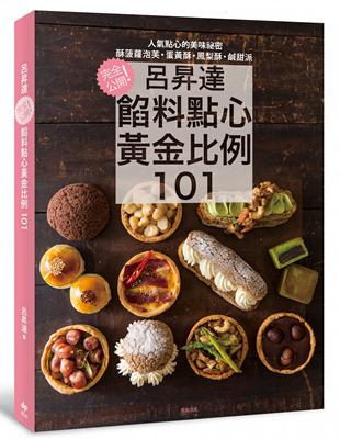 呂昇達 餡料點心黃金比例101 ：完全公開！酥菠蘿泡芙、鹹甜派、蛋黃酥、鳳梨酥等人氣點心的美味祕密 | 拾書所