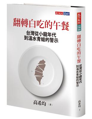 白吃午餐四十年 : 台灣從小龍年代到溫水青蛙 /