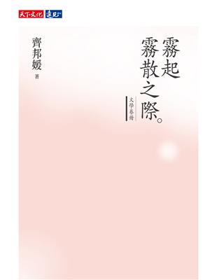 霧起霧散之際：文學卷冊 | 拾書所