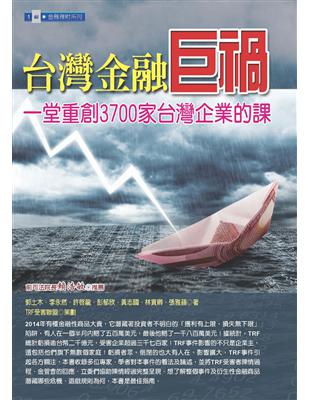 台灣金融巨禍：一堂重創3700家台灣企業的課 | 拾書所