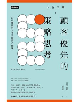 人生大事之顧客優先的策略思考：公司賺錢的12堂經營必修課 | 拾書所