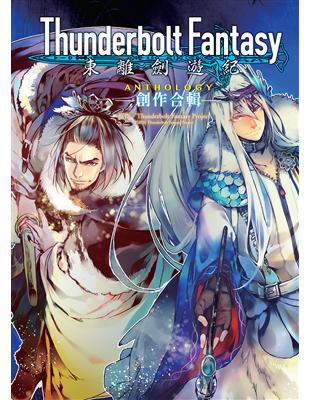 Thunderbolt Fantasy東離劍遊紀 創作合輯ANTHOLOGY