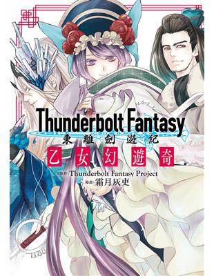 Thunderbolt Fantasy東離劍遊紀 乙女幻遊奇 | 拾書所