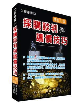 採購談判與議價技巧（增訂三版） | 拾書所