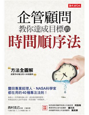 企管顧問教你達成目標的時間順序法：豐田專業經理人、NASA科學家都在用的40種專注法則！ | 拾書所