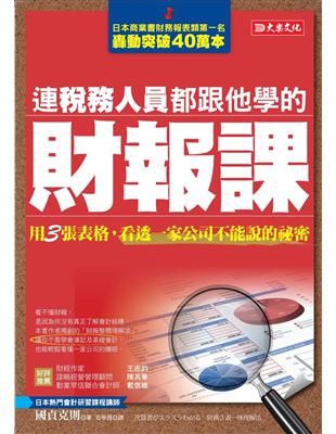 連稅務人員都跟他學的財報課：用３張表格，看透一家公司不能說的祕密 | 拾書所