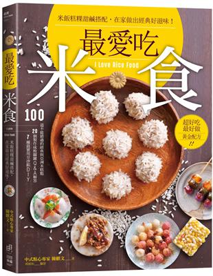 最愛吃米食：米飯糕粿甜鹹搭配，在家做出經典好滋味！ | 拾書所