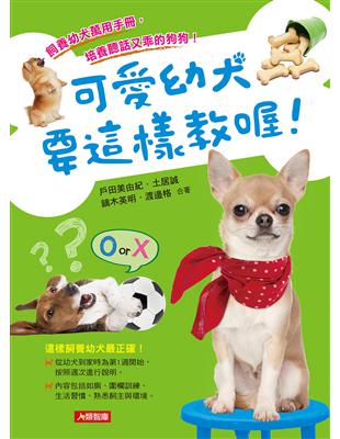 可愛幼犬要這樣教喔！ | 拾書所