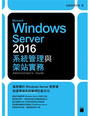 Microsoft Windows Server 2016 系統管理與架站實務