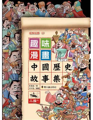 趣味漫畫中國歷史故事集：三國（上） | 拾書所
