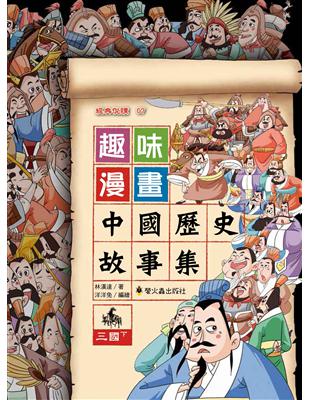 趣味漫畫中國歷史故事集：三國（下） | 拾書所
