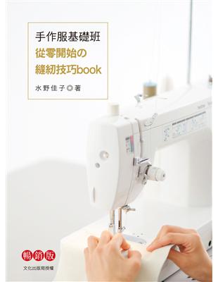 手作服基礎班：從零開始的縫紉技巧book（暢銷版） | 拾書所