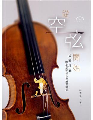 從空弦開始：捨‧繁‧求‧簡的小提琴發音與練習觀念 | 拾書所