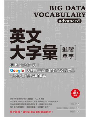 英文大字彙【進階單字】：史上最具公信力，Google 大數據演算出的外媒及原文書最高使用頻率4000字 | 拾書所