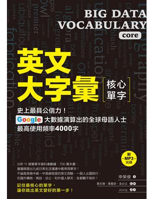 英文大字彙【核心單字】：史上最具公信力，Google 大數據演算出的全球母語人士最高使用頻率4000字 | 拾書所