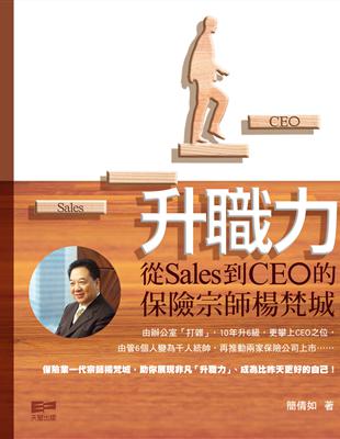 升職力： 從Sales到CEO的保險宗師楊梵城