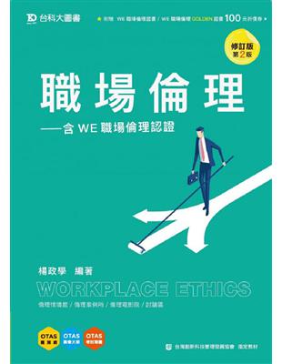 職場倫理-邁向WE職場倫理認證-修訂版（第二版） | 拾書所
