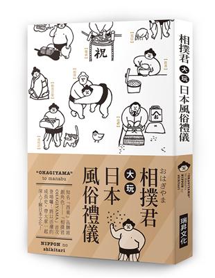 相撲君大玩日本風俗禮儀：知名「西東」品牌原創角色──「相撲君OHAGIYAMA」首次 登場囉！將以活潑的成長史，帶大家一起深入了解日本文化！ | 拾書所