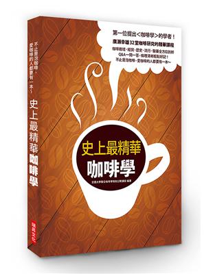 史上最精華咖啡學：第一位提出＜咖啡學＞的學者！廣瀨幸雄32堂咖啡研究的精華課程，咖啡栽培、 經貿、 歷史、 流行、 醫藥全方位剖析 | 拾書所