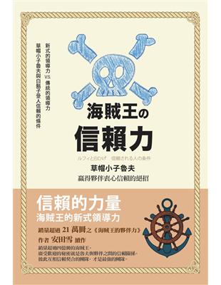 海賊王的信賴力：草帽小子魯夫贏得夥伴衷心信賴的絕招 | 拾書所