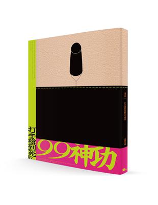 渣誌：打手槍到死的99神功 | 拾書所