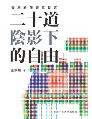 二十道陰影下的自由：香港新聞審查日常 | 拾書所