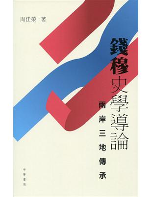 錢穆史學導論：兩岸三地傳承